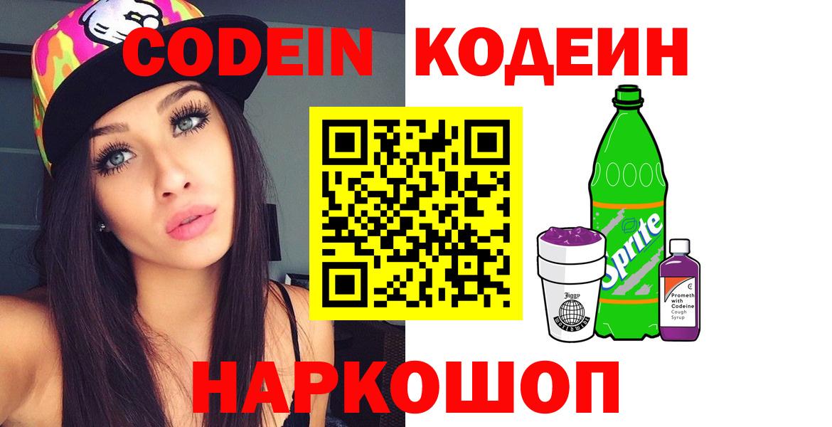 Кодеиновый сироп Lean напиток Lean (лин)  Codein Purple Drank  Вход с VPN  Заинск 